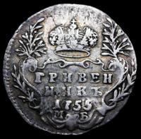 Гривенник 1755 года