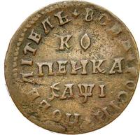 1 копейка 1710 года
