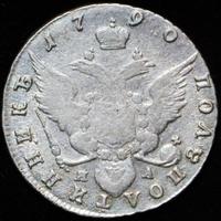 Полуполтинник 1790 года