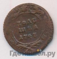 Полушка 1747 года