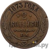 2 копейки 1873 года ЕМ
