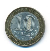 10 рублей 2004 года ММД