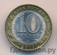 10 рублей 2011 года СПМД