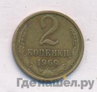 2 копейки 1969 года