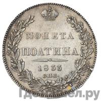 Полтина 1833 года СПБ НГ