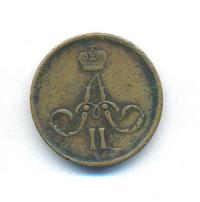 1 копейка 1866 года ЕМ