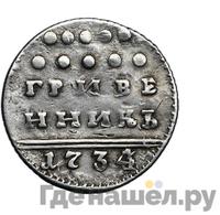 Гривенник 1734 года