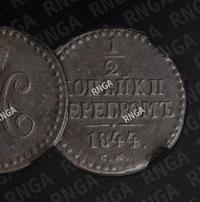 1/2 копейки 1844 года