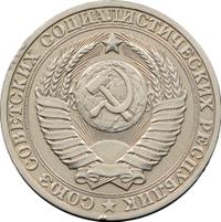 1 рубль 1980 года