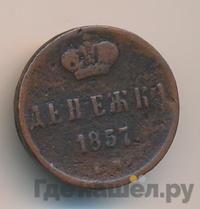 Денежка 1857 года