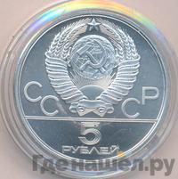 5 рублей 1980 года ЛМД