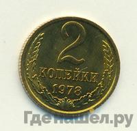 2 копейки 1978 года