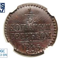 1/4 копейки 1845 года