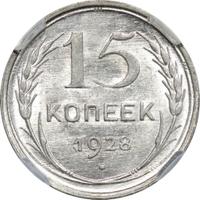 15 копеек 1928 года