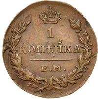 1 копейка 1830 года