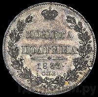 Полтина 1833 года СПБ НГ