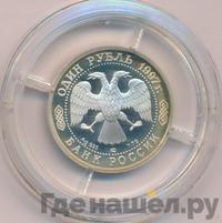 1 рубль 1997 года ЛМД