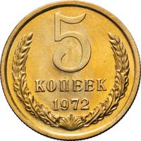 5 копеек 1972 года