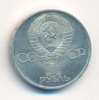 1 рубль 1981 года  Дружба навеки