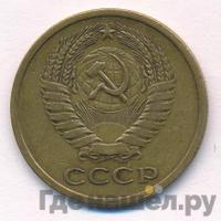 5 копеек 1972 года