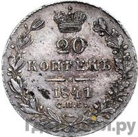 20 копеек 1841 года СПБ НГ