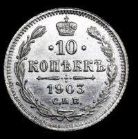 10 копеек 1903 года СПБ АР