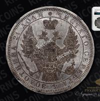 1 рубль 1853 года