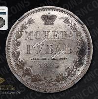 1 рубль 1853 года