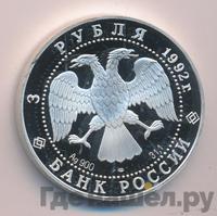 3 рубля 1992 года ЛМД