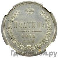 Полтина 1876 года