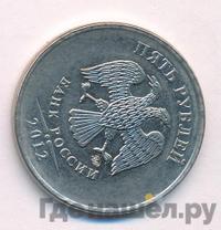 5 рублей 2012 года