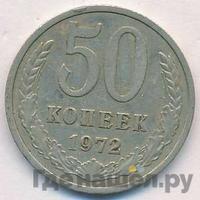 50 копеек 1972 года