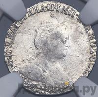 Гривенник 1788 года