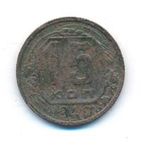 15 копеек 1940 года