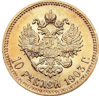10 рублей 1903 года АР