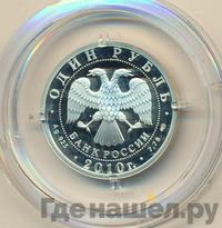 1 рубль 2010 года СПМД