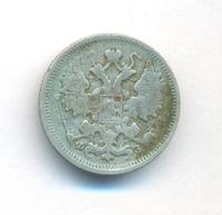 15 копеек 1900 года СПБ ФЗ