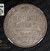 1 рубль 1849 года
