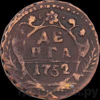 Денга 1752 года