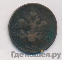 2 копейки 1836 года