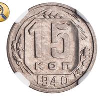 15 копеек 1940 года