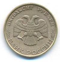 50 рублей 1993 года