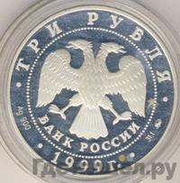 3 рубля 1999 года ММД