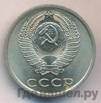 20 копеек 1986 года