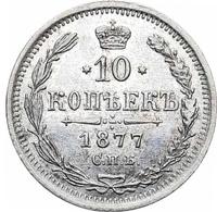 10 копеек 1877 года