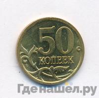 50 копеек 2005 года