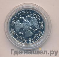 1 рубль 1997 года ЛМД