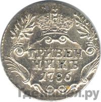 Гривенник 1786 года