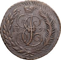 5 копеек 1793 года