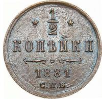 1/2 копейки 1881 года